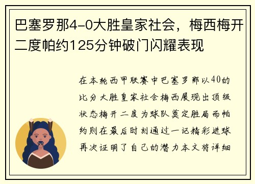 巴塞罗那4-0大胜皇家社会，梅西梅开二度帕约125分钟破门闪耀表现