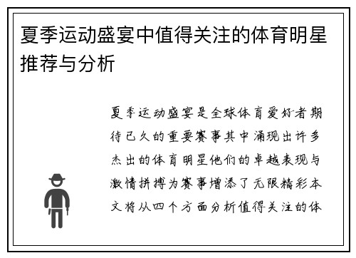 夏季运动盛宴中值得关注的体育明星推荐与分析