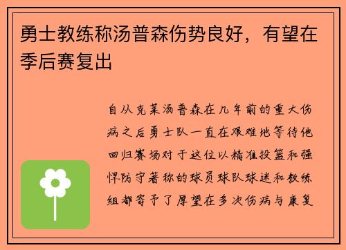 勇士教练称汤普森伤势良好，有望在季后赛复出