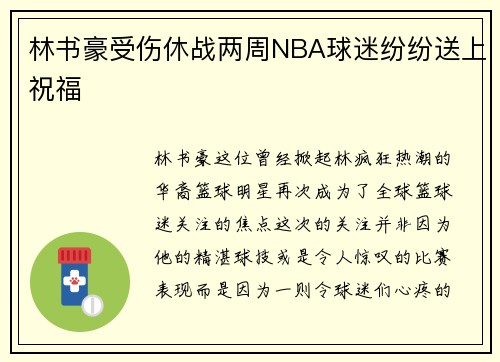 林书豪受伤休战两周NBA球迷纷纷送上祝福