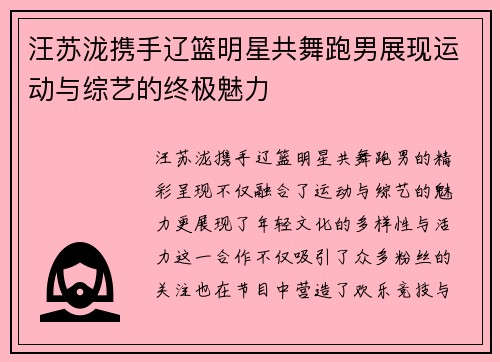 汪苏泷携手辽篮明星共舞跑男展现运动与综艺的终极魅力