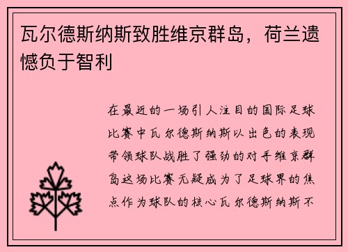 瓦尔德斯纳斯致胜维京群岛，荷兰遗憾负于智利