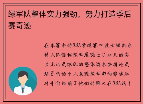 绿军队整体实力强劲，努力打造季后赛奇迹