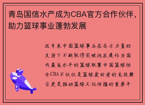 青岛国信水产成为CBA官方合作伙伴，助力篮球事业蓬勃发展