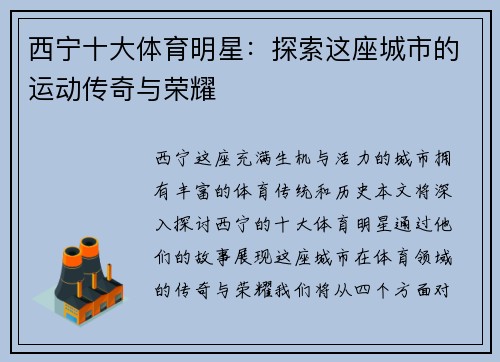 西宁十大体育明星：探索这座城市的运动传奇与荣耀