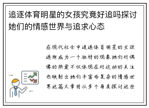 追逐体育明星的女孩究竟好追吗探讨她们的情感世界与追求心态