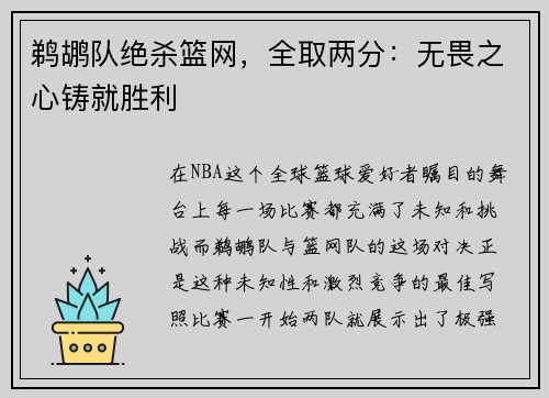 鹈鹕队绝杀篮网，全取两分：无畏之心铸就胜利
