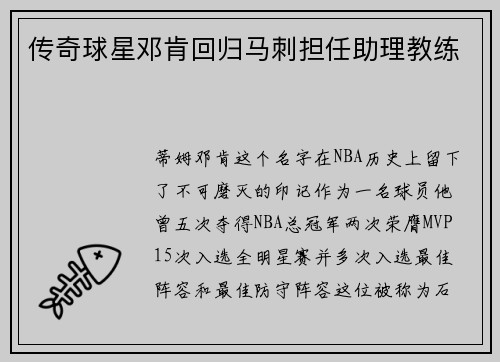 传奇球星邓肯回归马刺担任助理教练