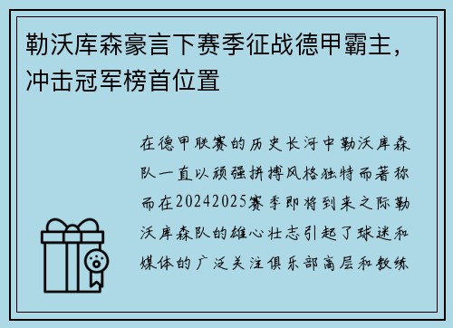 勒沃库森豪言下赛季征战德甲霸主，冲击冠军榜首位置