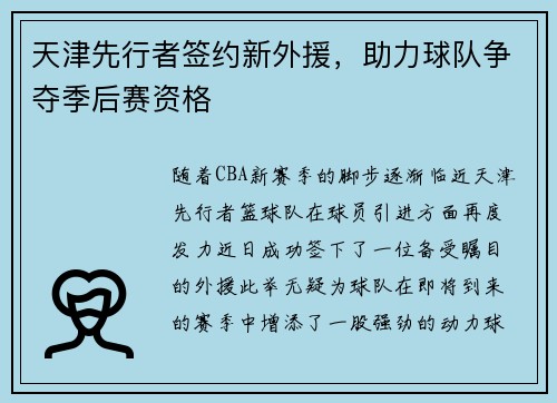天津先行者签约新外援，助力球队争夺季后赛资格