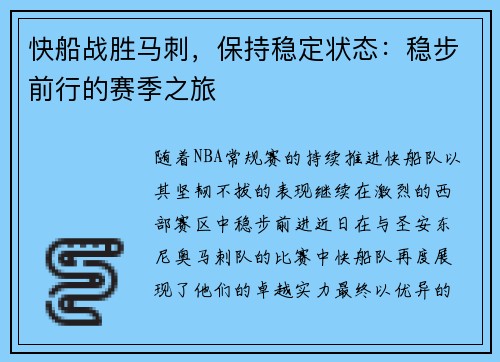 快船战胜马刺，保持稳定状态：稳步前行的赛季之旅