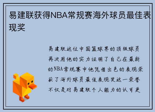 易建联获得NBA常规赛海外球员最佳表现奖