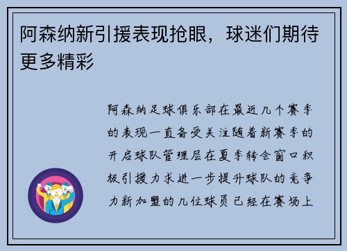 阿森纳新引援表现抢眼，球迷们期待更多精彩