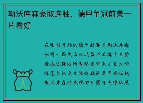 勒沃库森豪取连胜，德甲争冠前景一片看好