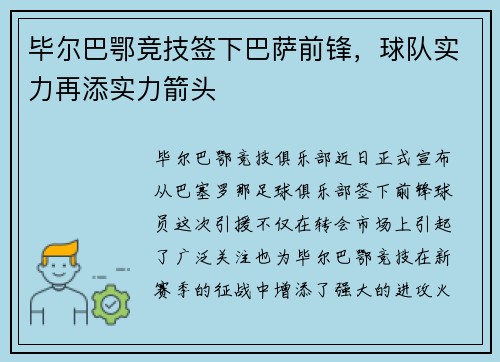 毕尔巴鄂竞技签下巴萨前锋，球队实力再添实力箭头