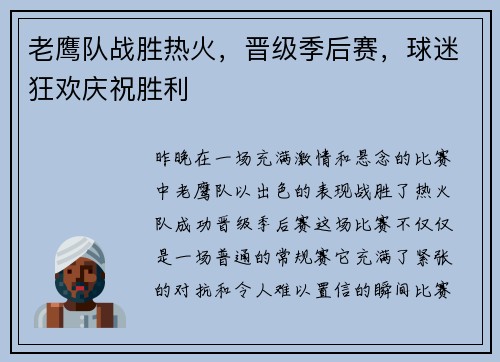 老鹰队战胜热火，晋级季后赛，球迷狂欢庆祝胜利