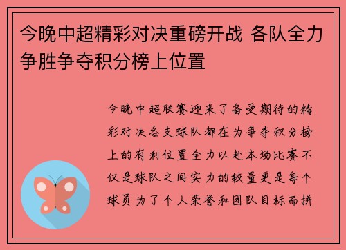 今晚中超精彩对决重磅开战 各队全力争胜争夺积分榜上位置