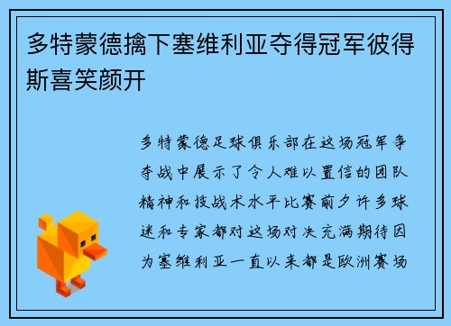 多特蒙德擒下塞维利亚夺得冠军彼得斯喜笑颜开