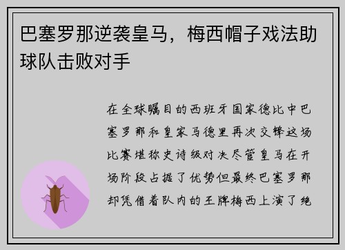 巴塞罗那逆袭皇马，梅西帽子戏法助球队击败对手