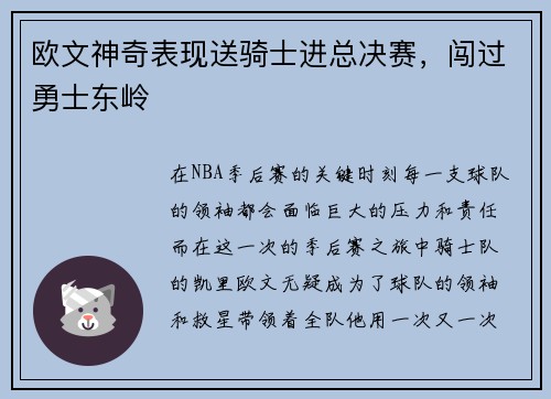 欧文神奇表现送骑士进总决赛，闯过勇士东岭