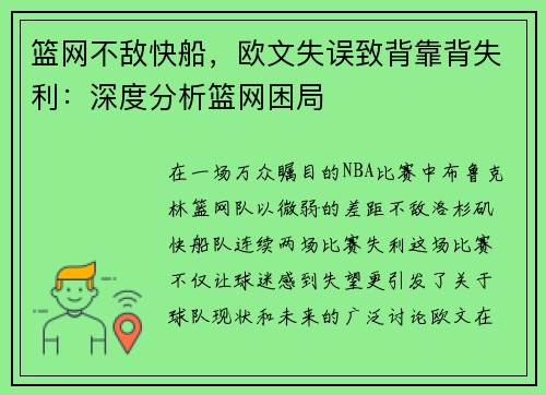 篮网不敌快船，欧文失误致背靠背失利：深度分析篮网困局