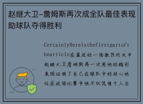 赵继大卫-詹姆斯再次成全队最佳表现助球队夺得胜利