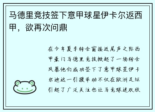 马德里竞技签下意甲球星伊卡尔返西甲，欲再次问鼎