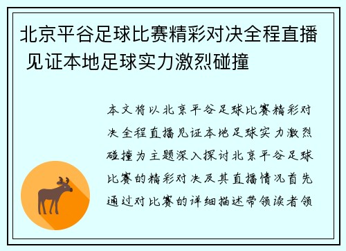 北京平谷足球比赛精彩对决全程直播 见证本地足球实力激烈碰撞
